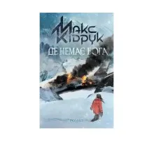 Книга Де немає Бога - Макс Кідрук КСД (9786171249509)