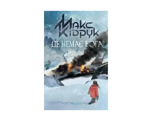 Книга Де немає Бога - Макс Кідрук КСД (9786171249509)