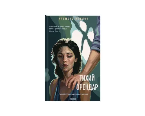 Книга Тихий орендар - Клеменс Мішлон КСД (9786171500167)