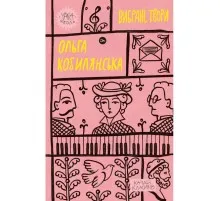 Книга Ольга Кобилянська. Вибрані твори Yakaboo Publishing (9786178107963)
