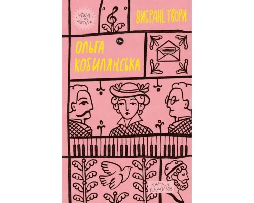 Книга Ольга Кобилянська. Вибрані твори Yakaboo Publishing (9786178107963)