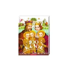 Книга 100 казок. Найкращі українські народні казки. Том 1 А-ба-ба-га-ла-ма-га (9789667047276)