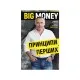 Книга Big Money: принципи перших. Відверто про бізнес і життя успішних підприємців - Євген Черняк BookChef (9786175481950)