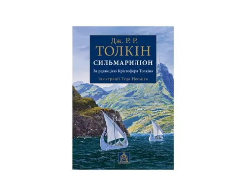 Книга Сильмариліон. Ілюстроване видання - Джон Р. Р. Толкін Астролябія (9786176640400)