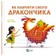 Книга Як навчити свого дракончика - Анна Ланґ Vivat (9786171704947)