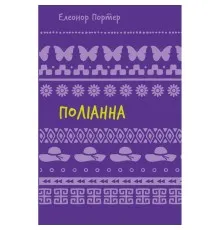 Книга Поліанна - Елеонор Портер BookChef (9786175482469)