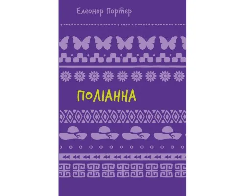 Книга Поліанна - Елеонор Портер BookChef (9786175482469)