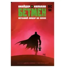 Комикс Бетмен. Останній лицар на землі - Скотт Снайдер Рідна мова (9789669176691)