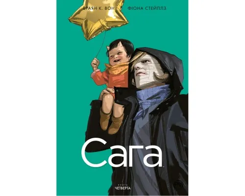 Комікс Сага. Книга 4 - Браян К. Вон Рідна мова (9789669176448)