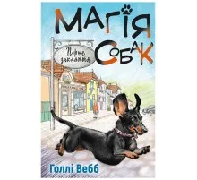 Книга Магія собак. Перше закляття - Голлі Вебб BookChef (9786175481288)