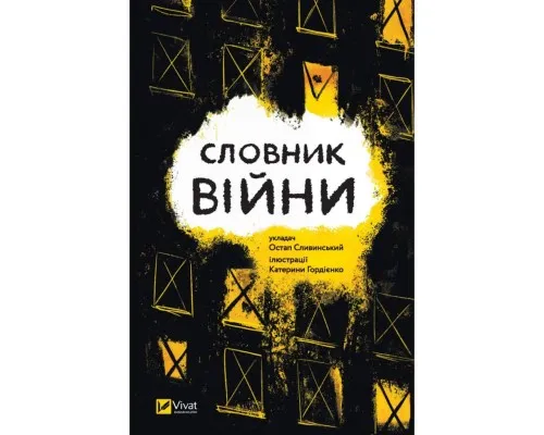 Книга Словник війни Vivat (9789669829092)