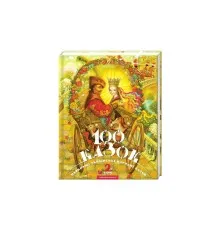 Книга 100 казок. Найкращі українські народні казки. Том 2 А-ба-ба-га-ла-ма-га (9789667047740)