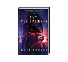 Книга Тут усі брешуть - Шарі Лапена КСД (9786171505124)