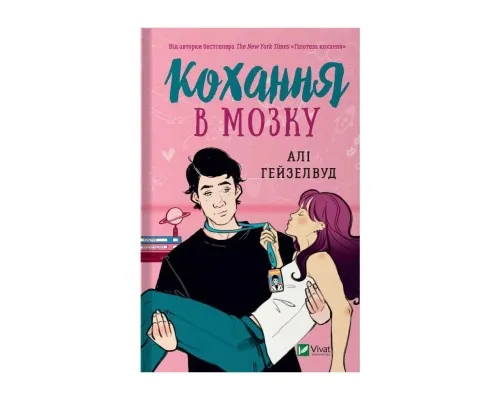 Книга Кохання в мозку - Алі Гейзелвуд Vivat (9786171705067)