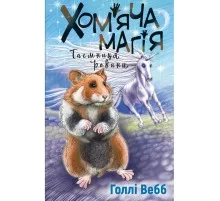 Книга Хом'яча магія. Таємниця родини - Голлі Вебб BookChef (9786175482391)