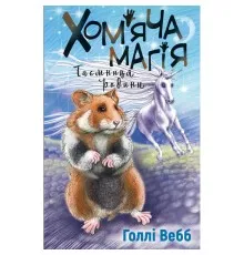 Книга Хом'яча магія. Таємниця родини - Голлі Вебб BookChef (9786175482391)