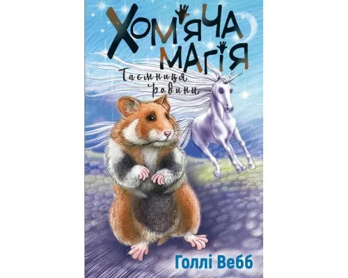Книга Хом'яча магія. Таємниця родини - Голлі Вебб BookChef (9786175482391)