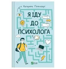 Книга Я іду до психолога - Катерина Гольцберг Vivat (9789669829085)