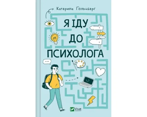 Книга Я іду до психолога - Катерина Гольцберг Vivat (9789669829085)