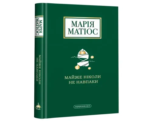 Книга Майже ніколи не навпаки - Марія Матіос А-ба-ба-га-ла-ма-га (9786175851968)