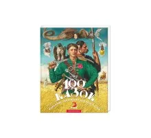 Книга 100 казок. Найкращі українські народні казки. Том 3 А-ба-ба-га-ла-ма-га (9786175850145)