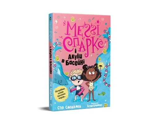 Книга Меґґі Спаркс і акули в басейні. Книга 2 - Стів Смоллмен Рідна мова (9786178280246)
