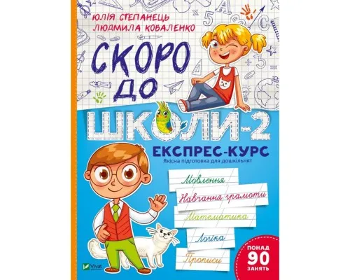 Книга Скоро до школи-2. Експрес-курс - Юлія Степанець, Людмила Коваленко Vivat (9789669426673)