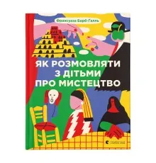Книга Як розмовляти з дітьми про мистецтво - Франсуаза Барб-Ґалль Видавництво Старого Лева (9789664482315)