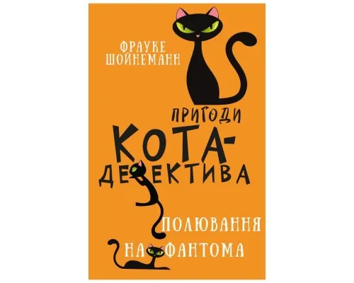 Книга Пригоди кота-детектива. Книга 7: Полювання на Фантома - Фрауке Шойнеманн BookChef (9786175482223)