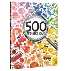 Книга 500 перших слів. Вивчаємо кольори. Розвиваємо увагу - Марія Жученко Vivat (9786176909279)