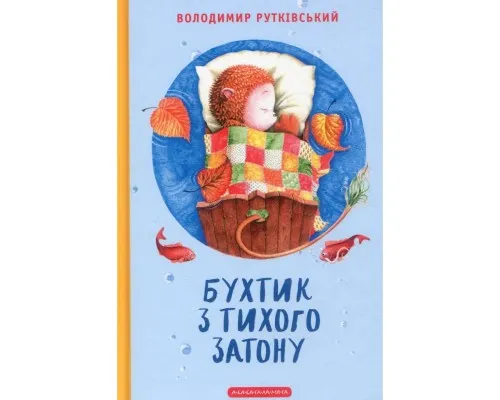 Книга Бухтик з тихого затону - Володимир Рутківський А-ба-ба-га-ла-ма-га (9786175850268)