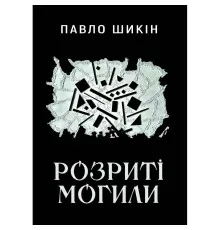 Книга Розриті могили - Павло Шикін Yakaboo Publishing (9786178222901)