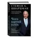 Книга Чого вартий успіх. Уроки досягнення досконалості - Стефан Шварцман BookChef (9789669935656)