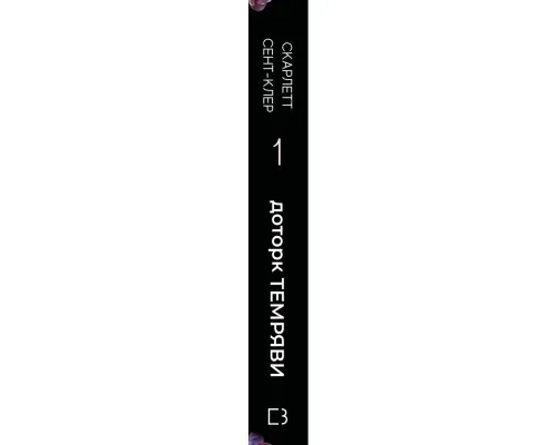 Книга Гадес і Персефона. Книга 1: Доторк темряви - Скарлетт Сент-Клер BookChef (9786175482032)