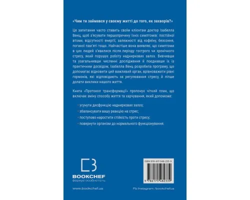 Книга Протокол трансформації. 4-тижневий план усунення симптомів стресу - Ізабелла Венц BookChef (9786175482339)