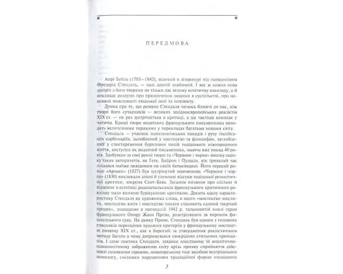Книга Червоне і чорне - Фредерік Стендаль Фоліо (9789660375116)
