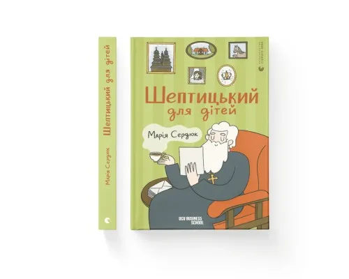 Книга Шептицький для дітей - Марія Сердюк Видавництво Старого Лева (9789664481417)