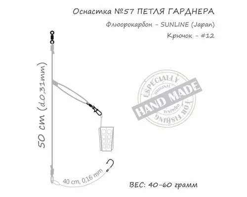 Монтаж Orange 57 Gardner Loop Fluorocarbon 40г (1шт/уп) (1959.02.89)