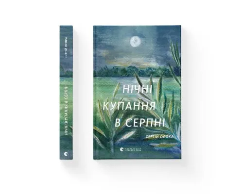 Книга Нічні купання в серпні - Сергій Осока Видавництво Старого Лева (9789664480496)