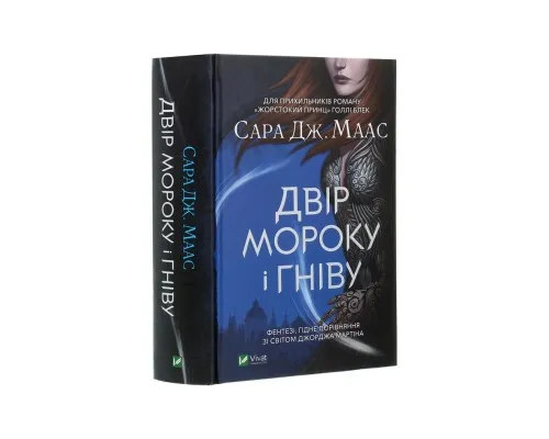 Книга Двір мороку і гніву - Сара Дж. Маас Vivat (9789669822758)