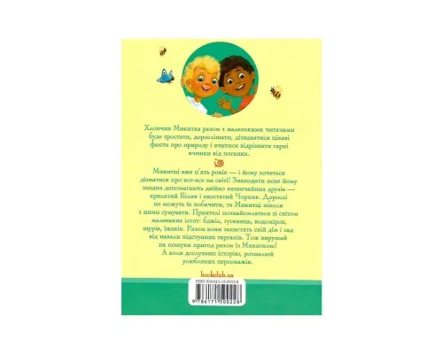 Книга Чорник і Білик. Ростемо разом. Мені 5 років. Книга 1 - Світлана Талан КСД (9786171500228)