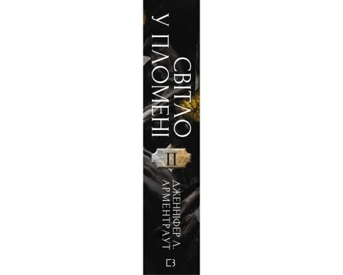 Книга Плоть і вогонь. Книга 2: Світло у пломені - Дженніфер Л. Арментраут BookChef (9786175482438)