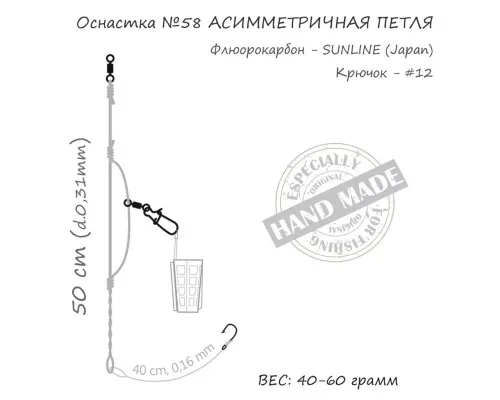 Монтаж Orange 58 Assymetric Loop Fluorocarbon 40г (1шт/уп) (1959.02.83)