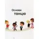 Книга Танці - Паскаль Едлен Книголав (9786177820801)