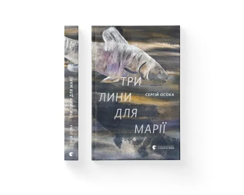 Книга Три лини для Марії - Сергій Осока Видавництво Старого Лева (9786176797999)