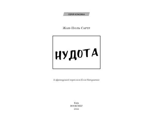 Книга Нудота - Жан-Поль Сартр BookChef (9786175480687)