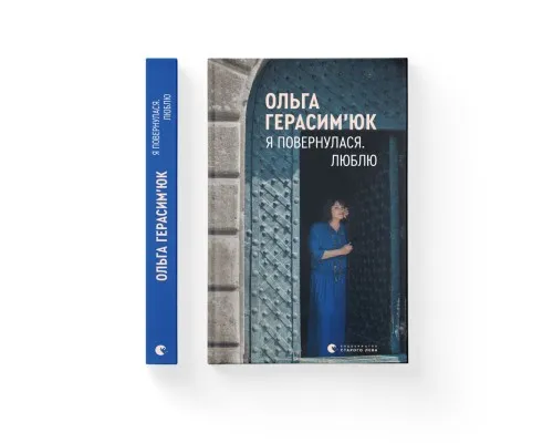 Книга Я повернулася. Люблю - Ольга Герасімюк Видавництво Старого Лева (9786176796282)