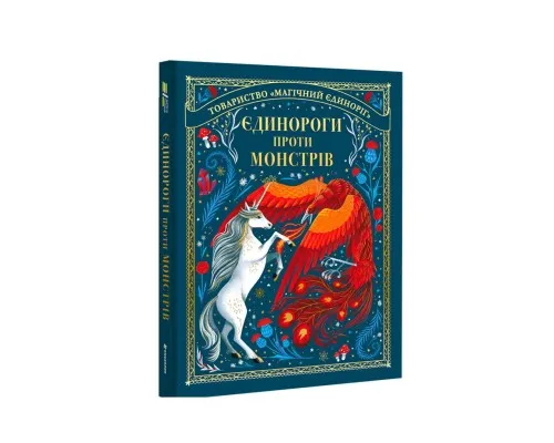 Книга Єдинороги проти монстрів - Мей Шо Книголав (9786178012175)