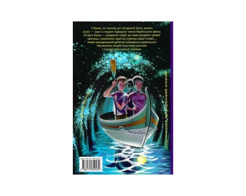 Книга Таємниця підводного човна - Андрій Кокотюха А-ба-ба-га-ла-ма-га (9786175850534)