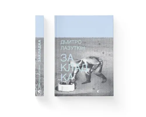 Книга Закладка - Дмитро Лазуткін Видавництво Старого Лева (9789664480045)